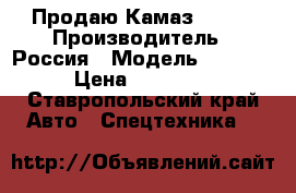 Продаю Камаз 53212 › Производитель ­ Россия › Модель ­ 53 212 › Цена ­ 350 000 - Ставропольский край Авто » Спецтехника   